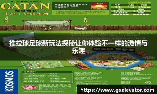 推拉球足球新玩法探秘让你体验不一样的激情与乐趣
