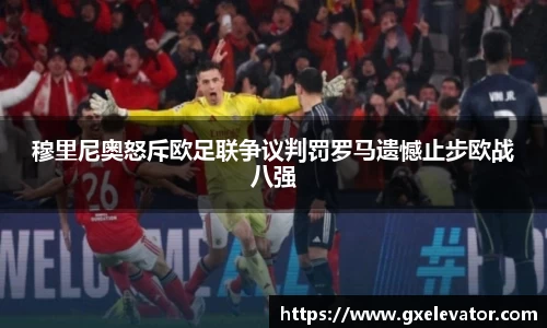 穆里尼奥怒斥欧足联争议判罚罗马遗憾止步欧战八强