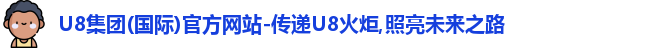 U8集团